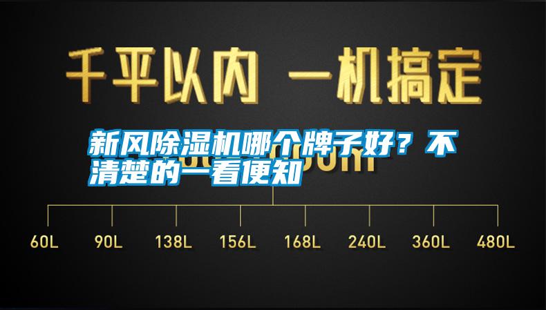 新風(fēng)除濕機(jī)哪個牌子好？不清楚的一看便知