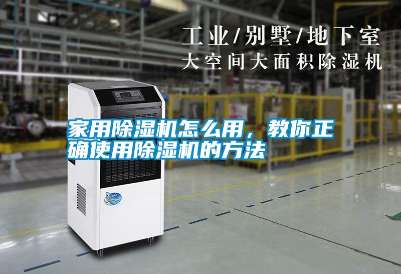 家用除濕機怎么用<div   id=