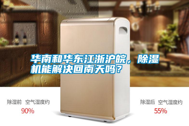 華南和華東江浙滬皖<div   id=