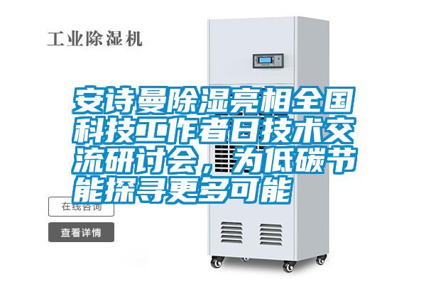 安詩曼除濕亮相全國科技工作者日技術(shù)交流研討會(huì)<div   id=