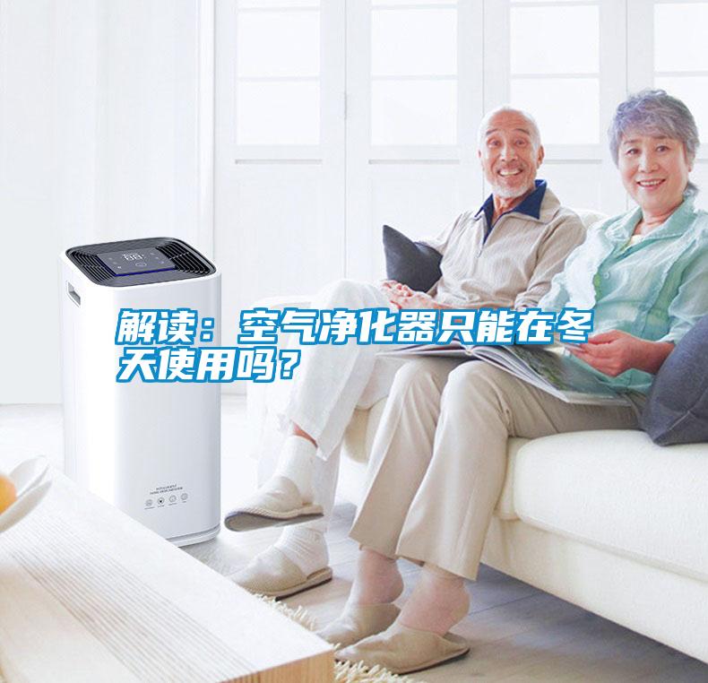 解讀：空氣凈化器只能在冬天使用嗎<div   id=