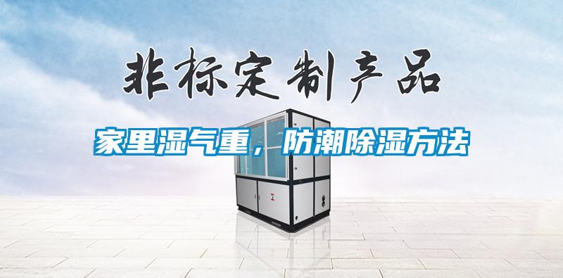 家里濕氣重,防潮除濕方法
