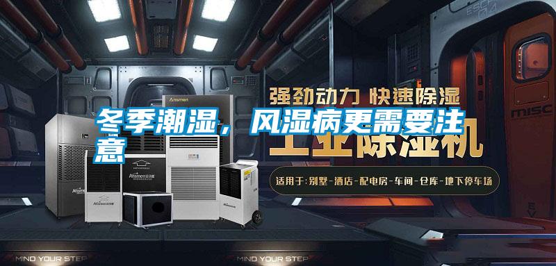 冬季潮濕<div   id=