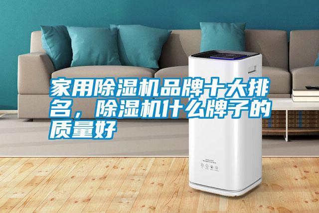 家用除濕機(jī)品牌十大排名<div   id=