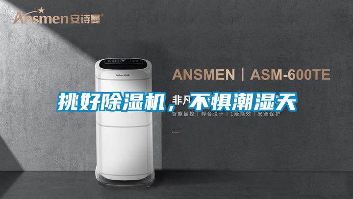 挑好除濕機(jī)<div   id=