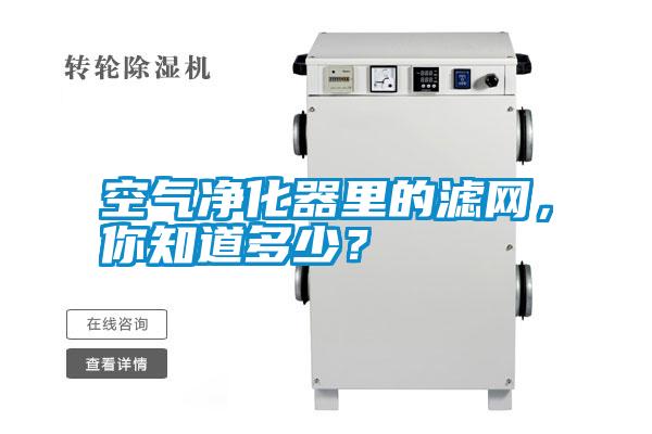 空氣凈化器里的濾網(wǎng)<div   id=