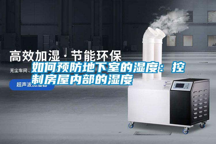 如何預(yù)防地下室的濕度:控制房屋內(nèi)部的濕度