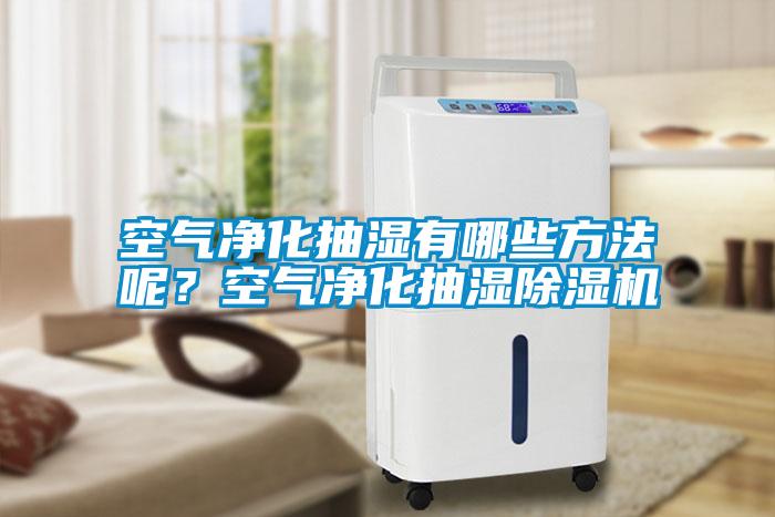 空氣凈化抽濕有哪些方法呢<div   id=