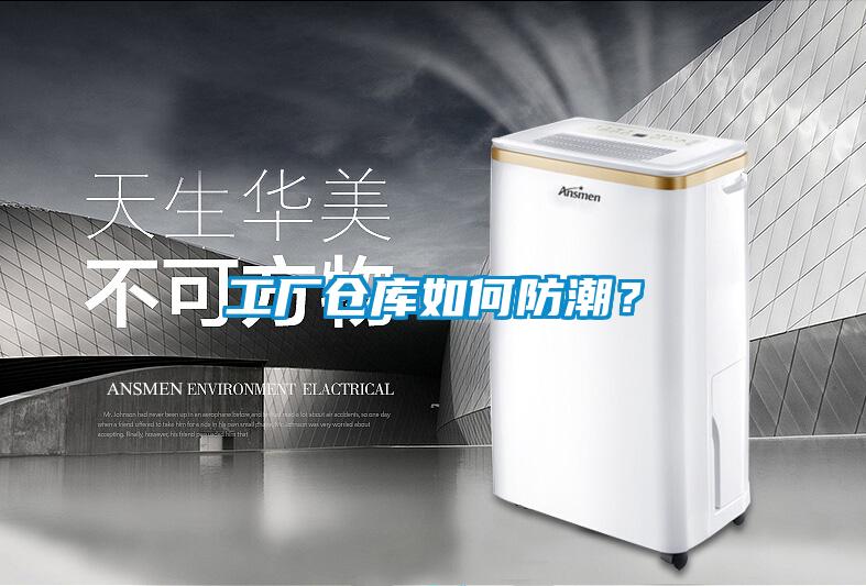 工廠(chǎng)倉(cāng)庫(kù)如何防潮<div   id=