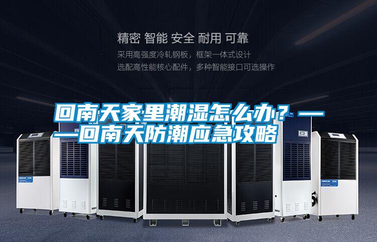 回南天家里潮濕怎么辦<div   id=