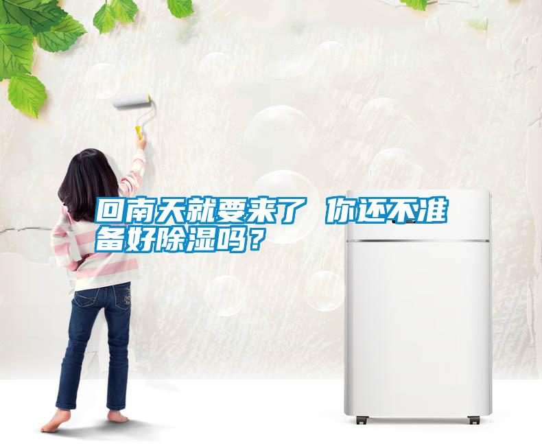 回南天就要來了 你還不準(zhǔn)備好除濕嗎<div   id=