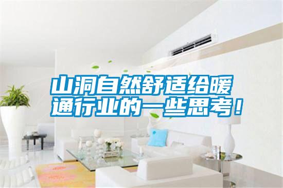 山洞自然舒適給暖通行業(yè)的一些思考<div   id=