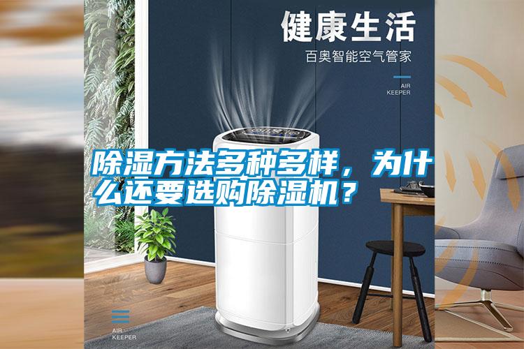 除濕方法多種多樣<div   id=