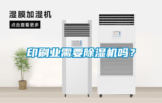 印刷業(yè)需要除濕機(jī)嗎<div   id=