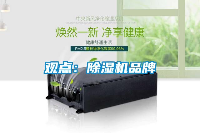 觀點(diǎn):除濕機(jī)品牌