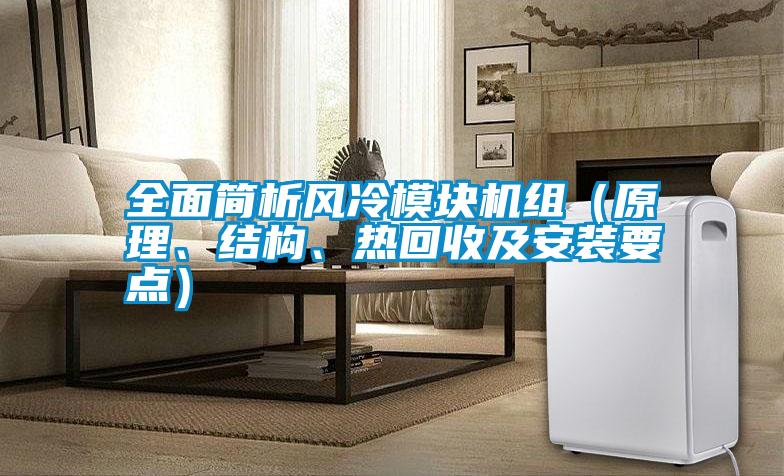 全面簡(jiǎn)析風(fēng)冷模塊機(jī)組（原理<div   id=