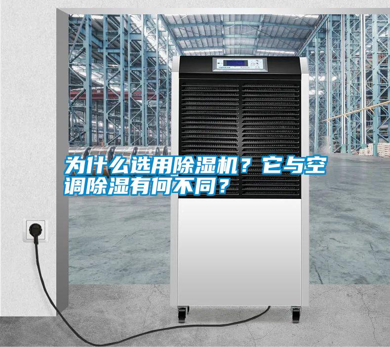 為什么選用除濕機(jī)<div   id=