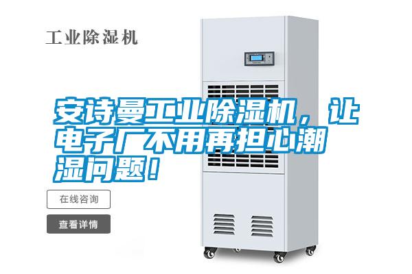 安詩曼工業(yè)除濕機<div   id=
