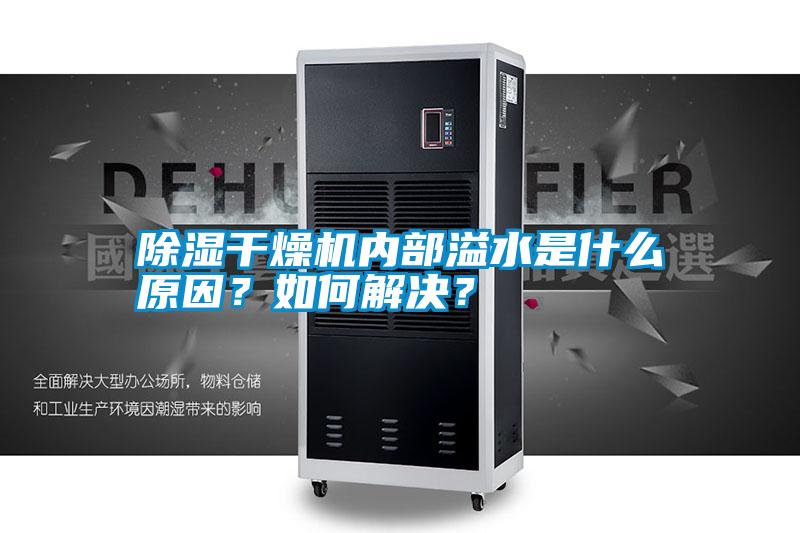 除濕干燥機內(nèi)部溢水是什么原因<div   id=