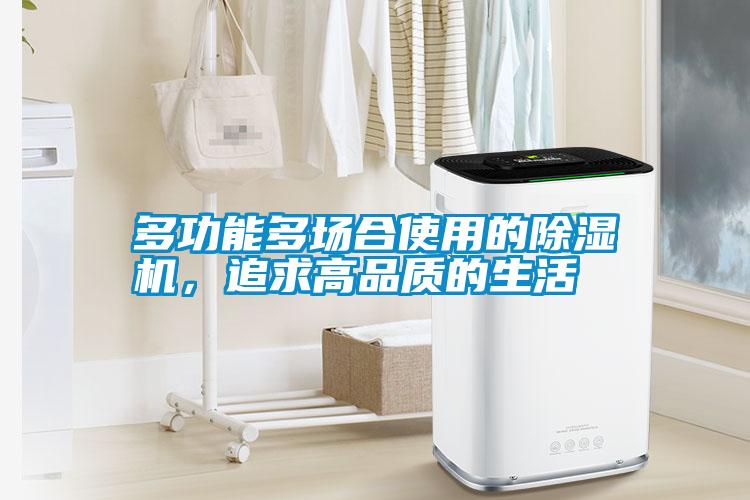 多功能多場合使用的除濕機(jī),追求高品質(zhì)的生活
