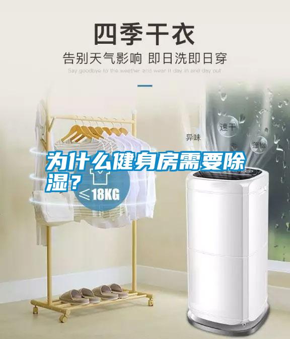 為什么健身房需要除濕<div   id=