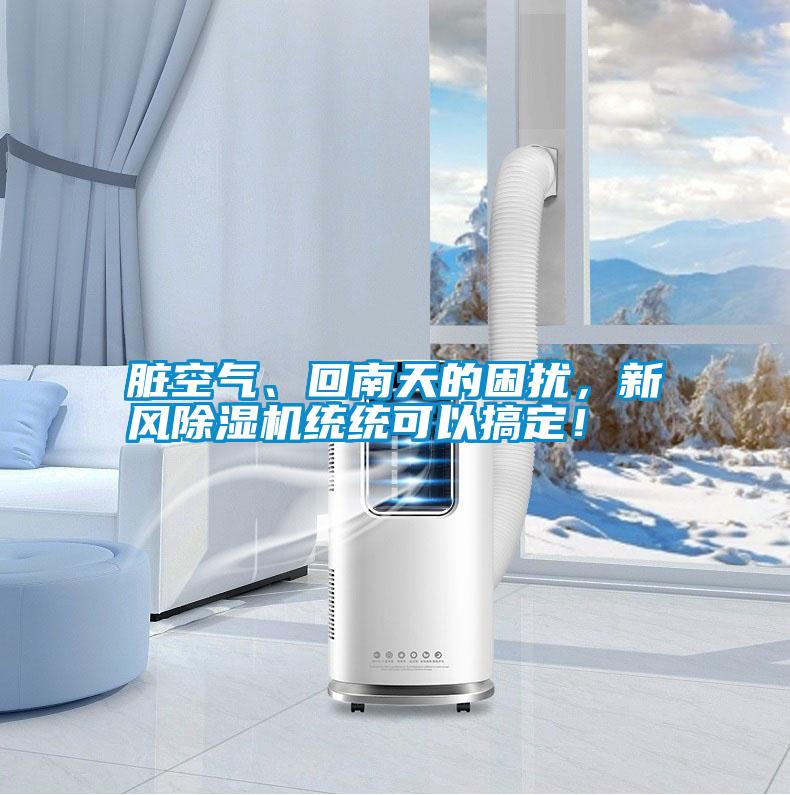 臟空氣、回南天的困擾<div   id=