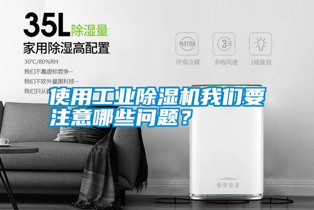 使用工業(yè)除濕機(jī)我們要注意哪些問(wèn)題<div   id=