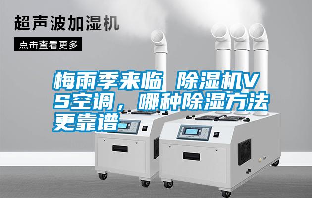 梅雨季來臨 除濕機VS空調(diào)<div   id=