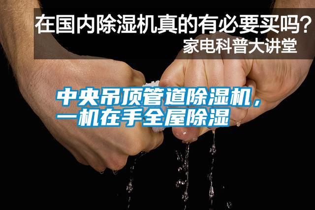 中央吊頂管道除濕機(jī)<div   id=