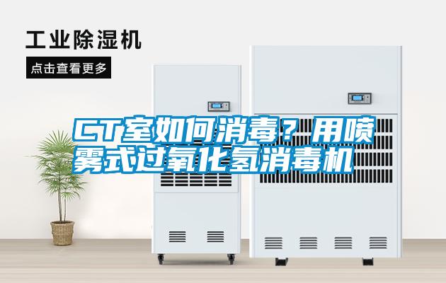CT室如何消毒<div   id=