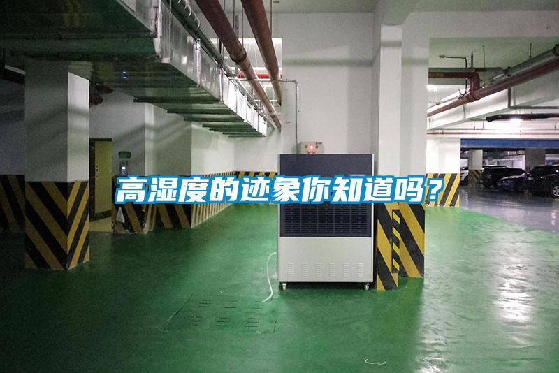 高濕度的跡象你知道嗎<div   id=