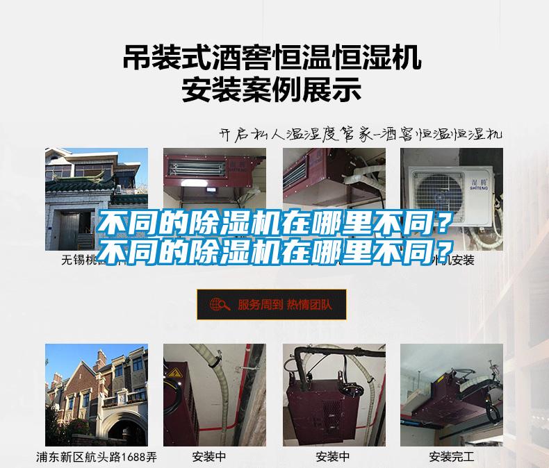 不同的除濕機(jī)在哪里不同<div   id=