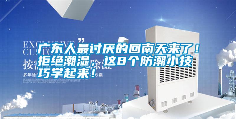 廣東人最討厭的回南天來了<div   id=