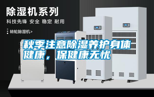 秋季注意除濕養(yǎng)護身體健康<div   id=