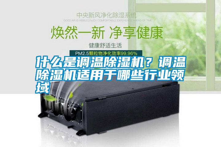 什么是調(diào)溫除濕機(jī)<div   id=
