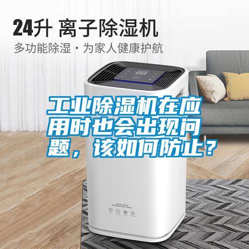 工業(yè)除濕機在應(yīng)用時也會出現(xiàn)問題<div   id=
