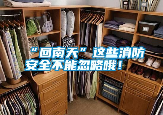 “回南天”這些消防安全不能忽略哦<div   id=