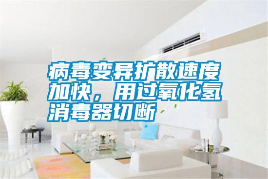 病毒變異擴(kuò)散速度加快<div   id=