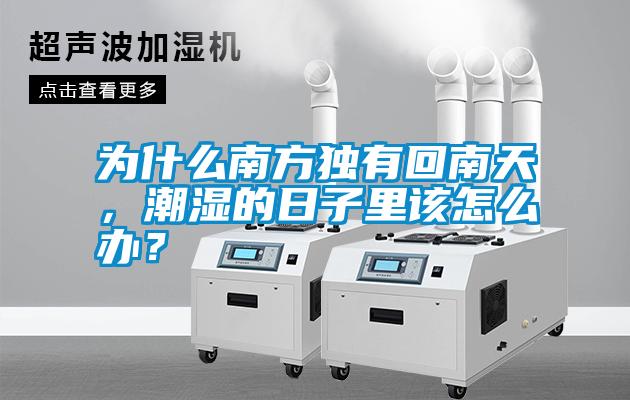 為什么南方獨有回南天<div   id=