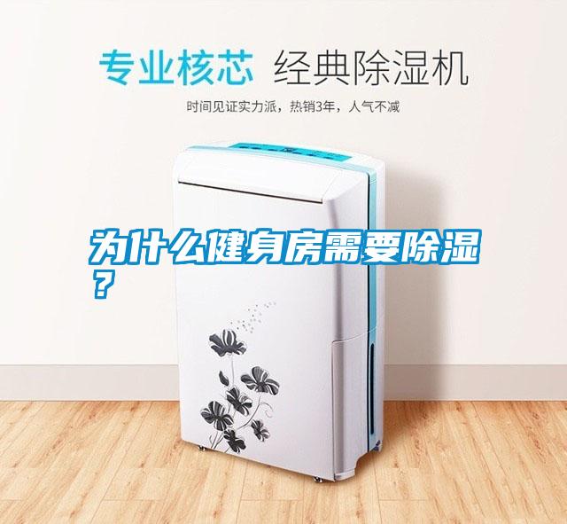 為什么健身房需要除濕<div   id=