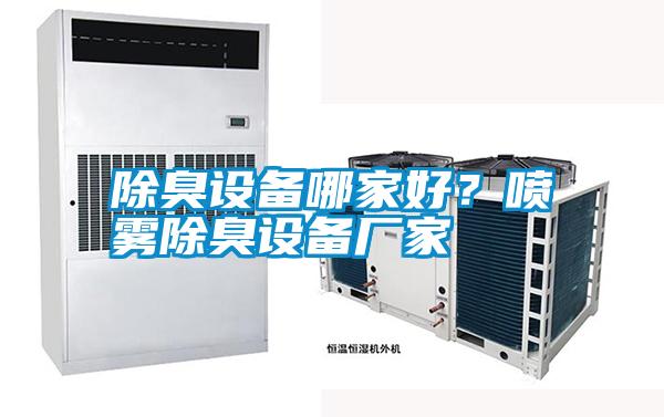 除臭設(shè)備哪家好<div   id=