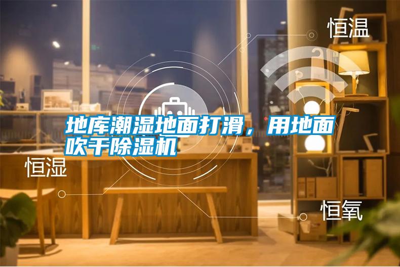 地庫(kù)潮濕地面打滑<div   id=