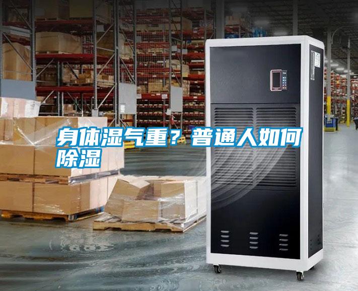 身體濕氣重<div   id=