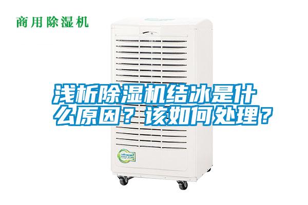 淺析除濕機結冰是什么原因<div   id=