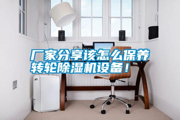 廠家分享該怎么保養(yǎng)轉輪除濕機設備<div   id=