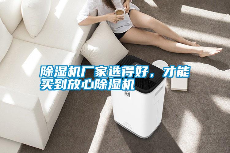 除濕機(jī)廠家選得好<div   id=