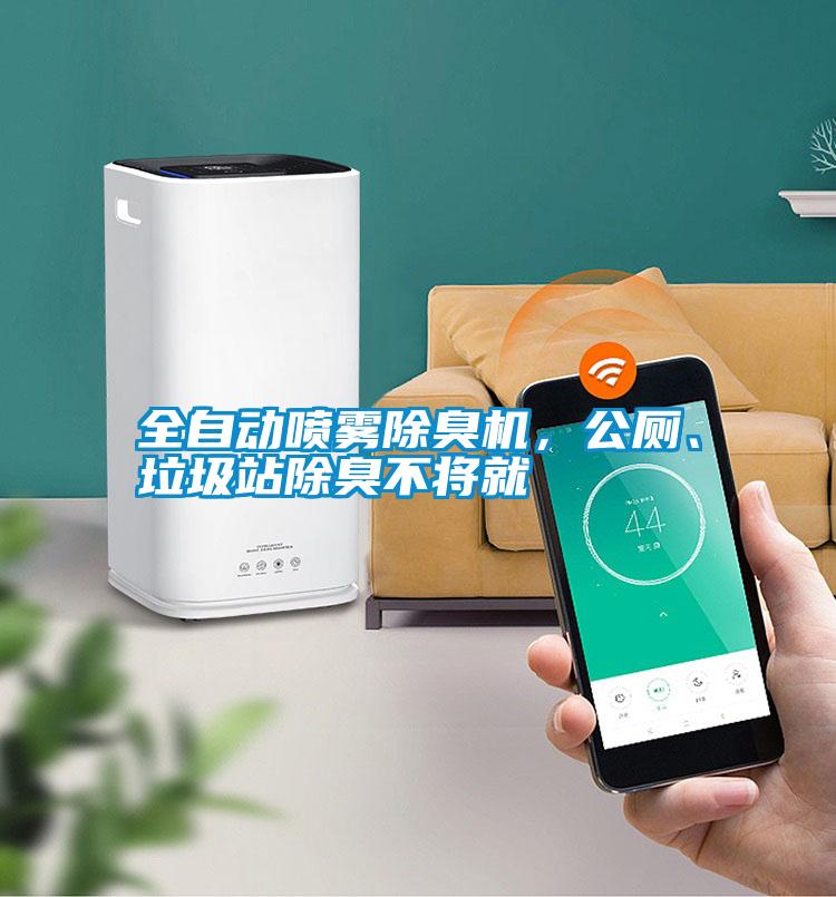 全自動(dòng)噴霧除臭機(jī)<div   id=
