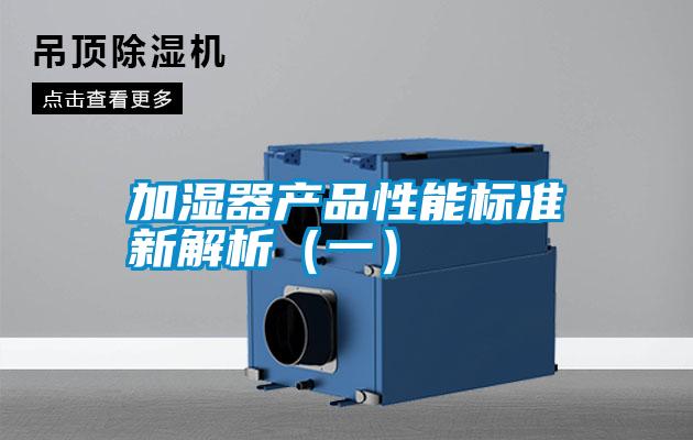 加濕器產(chǎn)品性能標準新解析(一)