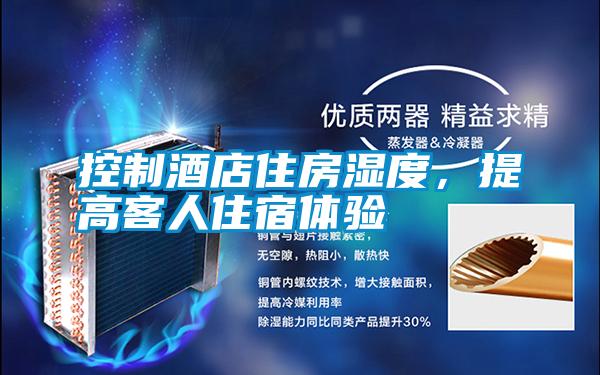 控制酒店住房濕度<div   id=