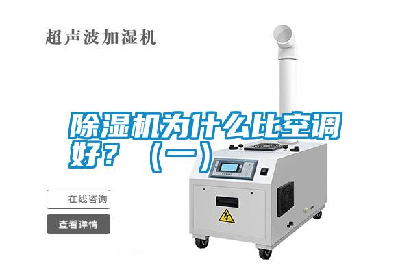 除濕機(jī)為什么比空調(diào)好<div   id=